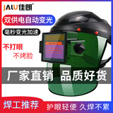 JALU自动变光电焊面罩太阳能焊接面罩头戴式防烤脸电焊工防护焊帽眼镜 FC-3 大屏可调电焊面罩
