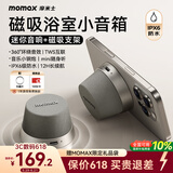 摩米士（MOMAX）浴室音响防水磁吸音箱家用室内户外桌面无线迷你高音质音乐播放器便捷实用送男女朋友礼物送礼