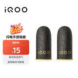 vivo iQOO闪电手游指套 电竞指套 超高触控灵敏度 吸湿透气 防滑防汗 拇指食指指套