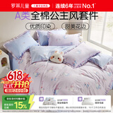 罗莱儿童四件套 母婴A类100%全棉床笠被套纯棉枕套被罩 适配1.8米床