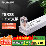 佛山照明佛山照明T8led灯管空支架单双管双端带罩串联长条日光灯 T8空支架-单管1.2米