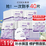 高姿（COGI）面膜女蜂巢水库补水保湿酵母虾青素修护熬夜肌生日礼物 【家庭装40片】修护面膜
