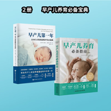 美国儿科学会育儿百科（第8版）【0-5岁】全新增订升级版；超2000处修订，辅食睡眠发育喂养儿科健康早教 2册 早产儿第一年+早产儿养育必备指南（第二版）