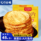 金鹏烤鱼片250gx2 鳕鱼片现烤儿童孕妇即食海味休闲零食海鲜威海特产