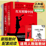 红星照耀中国 红岩导读（全2册）埃德加斯诺著 初中八年级上册人教版语文教材配套课外阅读 红色教育近现代小说文学名著 中小学生拓展阅读书