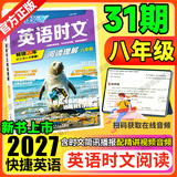 2027新版活页快捷英语时文阅读31期30期七八九年级中考初中英语完形填空与阅读理解组合训练中考热点写作初中考英语词汇 【31期】快捷英语时文阅读 八年级