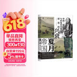 甲骨文丛书·夏月帝国：夸纳·帕克与科曼奇印第安部落的兴衰