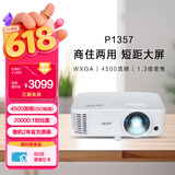 宏碁（acer）P1357 投影机 投影仪办公 家庭影院 商住两用（WXGA 4500流明 1.3倍变焦 0.65