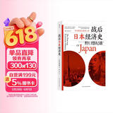战后日本经济史：从喧嚣到沉寂的70年? 日本知名经济学家，揭示日本经济增长和停滞背后的奥秘