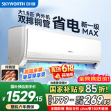 创维【价保618】空调大1.5匹新一级能效畅享风 超省电国家补贴变频冷暖双铜管挂机KFR-35GW/V3GB1A-N1