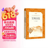 艾青诗选 语文阅读推荐丛书 艾青 九年级上初三上必读 我爱这土地 初中高中课标高一必读课外阅读暑期阅读学生阅读人民文学出版社 儿童节