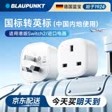 BLAUPUNKT蓝宝港版转换插头Switch2 国标转英标 ns2充电器转接头 适用香港电器戴森ps5