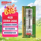 联想（Lenovo）4GB DDR4 2666 笔记本内存条