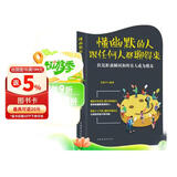 懂幽默的人跟任何人都聊得来
