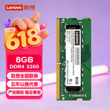 联想（Lenovo）8GB DDR4 3200 笔记本内存条