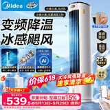 美的（Midea）【直流变频】家用空调扇 智能语音冷风扇 负离子净化落地冷风机水冷塔扇 强力制冷双向送风ADJ10SC