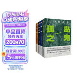 孤岛之鬼+阴兽+黑蜥蜴+女妖(套装共4本 谜一样的犯罪，神一般的推理！读推理，不可不读江户川乱步！） 小说