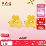 周六福小金花足金999黄金耳钉女生日礼物计价AC090379 一对 约0.7g