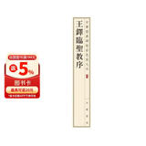 王铎临圣教序 中华经典碑帖彩色放大本 中华书局自营正版