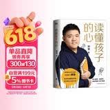 【精装版】读懂孩子的心（6000万书友信赖的樊登博士 写给中国家庭的养育书。）  