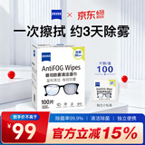 蔡司 眼镜防雾清洁湿巾纸巾 镜片镜头护目镜游泳镜近视眼镜防起雾 防雾纸巾100片装