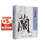 兰亭序324字全文精解 经典碑帖随身版 王羲之行书书法教程临摹字帖精装口袋本 兰亭序碑帖精解教程练字便携随身逐字讲解 绘客出品