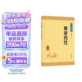 黄帝内经 中医养生家庭中医入门中华书局中华经典藏书丛书（升级版）