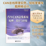 汽车CAN总线系统原理 设计与应用