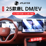 JPLAYER适用25款比亚迪唐L中控屏幕钢化膜 内饰导航仪表保护膜汽车配件