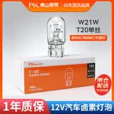 佛山照明汽车货车灯刹车倒车转向灯泡【W21W】T20单丝  10只