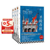 圣殿春秋全3册 全新封面绝版重现 肯·福莱特限量印签寄语 小雀斑主演同名英剧原著 巨人的陨落作者 爱伦坡终身大师奖得主肯·福莱特 外国小说畅销书 图书