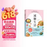 减糖生活（正确减糖 变瘦！变健康！变年轻！）