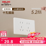 德力西（DELIXI）118型开关插座面板 CD696超薄美学大板 十孔插座白色