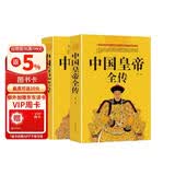 中国皇帝全传+中国后妃全传 全2册五十多个王朝皇帝君王将相清朝十二帝康熙乾隆雍正大传那些事儿通史书籍
