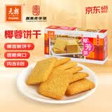 元朗 椰子味饼干 椰丝蓉好吃的休闲食品 代餐早餐小零食点心糕点160g