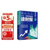 手把手教你读财报（一本书读懂财报）财务报表分析