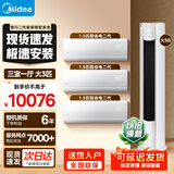 美的（Midea）酷省电二代挂机智行柜机空调套装三室一厅一室二室四室新一级能效智行三代自清洁空调套装 【3匹柜机】大三室一厅 1.5挂*3【酷省电二代】