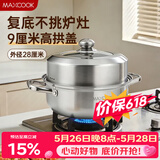 美厨（MAXCOOK）蒸锅 加厚不锈钢28CM单层蒸锅火锅汤蒸锅 燃气灶电磁炉通用