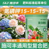 施可丰花肥料氮磷钾复合肥通用型蔬菜促开花卉三元农用缓释有机盆栽家用
