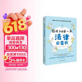 给孩子的第一本法律启蒙书（入选全国中小学图书馆推荐书目）听北大法学硕士讲法制故事，孩子不可不知的法律常识。 暑假作业 一升二暑假衔接 小升初暑假衔接 