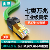 山泽七类纯铜网线 CAT7类万兆屏蔽网络连接线高柔工业级成品网线 电脑宽带家用成品跳线3米 GR7030G