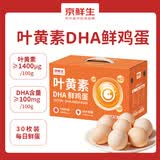 京鲜生叶黄素DHA鲜鸡蛋30枚3.3斤供港品质谷物营养蛋源头直发