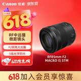佳能（Canon）RF85mm F2 MACRO IS STM 中远摄定焦镜头 微单镜头