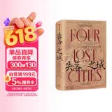 失落之城：四座世界古城的生与死