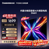 长虹电视【价保618】55D66H 55英寸 144Hz高刷 分舱回音壁 4+32GB平板液晶电视 国家补贴15%