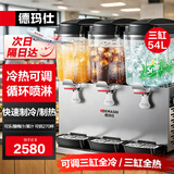 德玛仕（DEMASHI）饮料机商用冷饮机全自动三缸果汁机冷热双温自助餐碳酸可乐机奶茶机酸梅汤热饮机喷淋GZJ351机械款