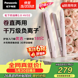 松下（Panasonic）【价保618】奶油棒2.0直板夹负离子不伤发自动卷烫发棒女士夹板刘海生日礼物EH-HV32