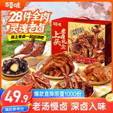 百草味【28包全肉】卤味鸭货零食礼盒818g鸭掌鸭腿解馋老卤礼包