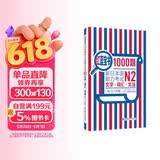 日语红蓝宝书系列 红蓝宝书1000题 新日本语能力考试N2文字词汇 文法语法（练习+详解）