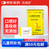 克维舒小儿碳酸钙D3颗粒1克*16袋儿童钙片补充专用冲剂助长高碳酸钙维D3钙青少年补钙京东自营官方旗舰店